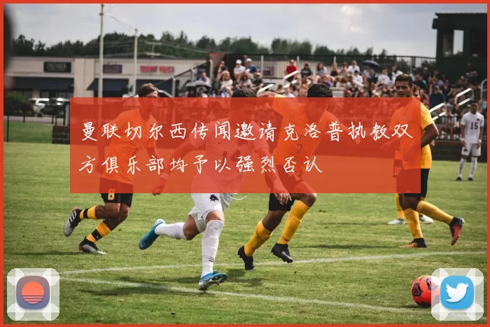 曼联切尔西传闻邀请克洛普执教双方俱乐部均予以强烈否认