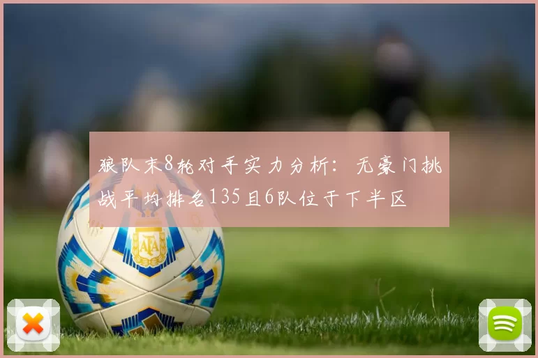 狼队末8轮对手实力分析：无豪门挑战平均排名135且6队位于下半区