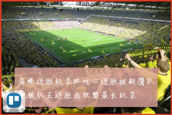 黄蜂连胜纪录终结六连胜被断鹰队与狼队五连胜成联盟最长纪录