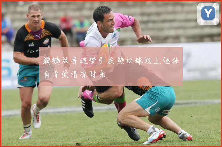 鹈鹕放弃追梦引发热议球场上他独自享受清凉时光