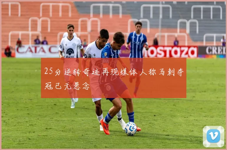 25分逆转奇迹再现媒体人称马刺夺冠已无悬念