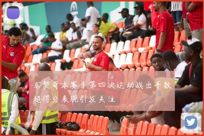 东契奇本赛季第四次运动战出手数超得分表现引发关注