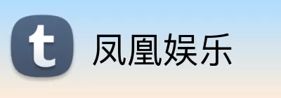 凤凰娱乐 Logo